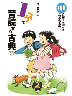 cover image of １分で音読する古典
